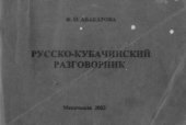 book Русско-кубачинский разговорник