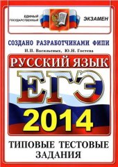 book ЕГЭ 2014. Русский язык. Типовые тестовые задания
