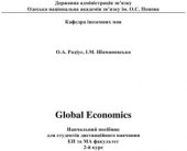 book Global Economics: навчальний посібник для студентів дистанційного навчання