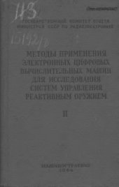 book Методы применения электронных цифровых вычислительных машин для исследования систем управления реактивным оружием