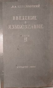 book Введение в языкознание. Часть II