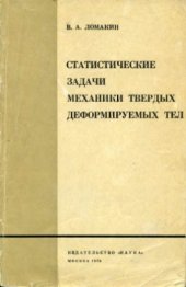 book Статистические задачи механики твердых деформируемых тел