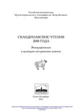 book Скандинавские чтения 2010 года. Этнографические и культурно-исторические аспекты