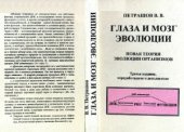 book Глаза и мозг эволюции: Новая теория эволюции организмов