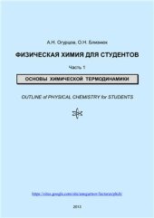 book Физическая химия для студентов. Часть 1. Основы химической термодинамики