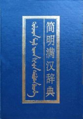 book 简明满汉词典