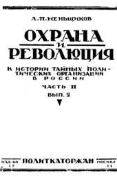 book Охрана и революция: К истории тайных политических организаций, существовавших во времена самодержавия. Часть 2. Выпуск 2
