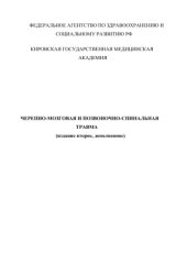 book Черепно-мозговая и позвоночно-спинальная травма