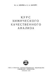 book Курс химического качественного анализа