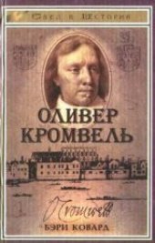 book Оливер Кромвель