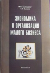 book Экономика и организация малого бизнеса