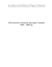 book Математичні олімпіади школярів України. 1999-2000 рр