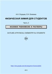 book Физическая химия для студентов. Часть 3. Фазовое равновесие и растворы