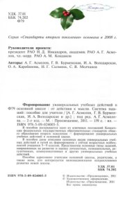 book Формирование универсальных учебных действий в основной школе: от действия к мысли. Система заданий