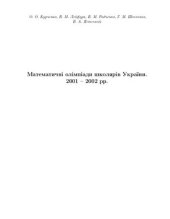 book Математичні олімпіади школярів України. 2001-2002 рр