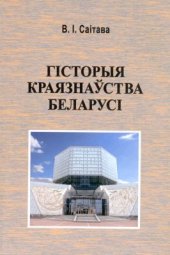 book Гісторыя краязнаўства Беларусі