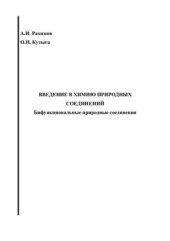 book Введение в химию природных соединений. Бифункциональные природные соединения
