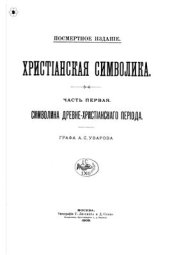 book Христіанская символика. Часть 1. Символика древне-христіанского періода