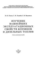 book Изучение важнейших эксплуатационных свойств бензинов и дизельных топлив