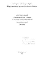 book Конспект лекцій з дисципліни „Історія України для студентів денної форми навчання усіх спеціальності. Частина II