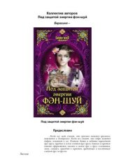 book Под защитой энергии фэн-шуй