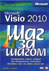 book Microsoft Visio 2010. Шаг за шагом