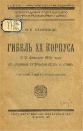 book Гибель XX корпуса 8/21 февраля 1915 года (по архивным материалам штаба 10 армии)