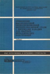 book Применение высокопрочной низколегированной феррито-перлитной стали с нитридами ванадия для сварных металлических конструкций