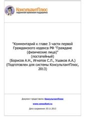 book Комментарий к главе 3 части первой Гражданского кодекса РФ Граждане (физические лица) (постатейный)