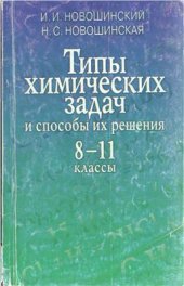 book Типы химических задач и способы их решения. 8-11 класс