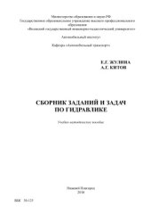 book Сборник заданий и задач по гидравлике