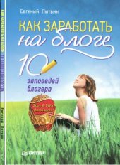 book Как заработать на блоге. 10 заповедей блогера