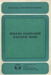 book Проблемы национальной психологии Японии