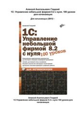 book 1С: Управление небольшой фирмой 8.2 с нуля. 100 уроков для начинающих