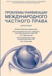 book Проблемы унификации международного частного права: монография