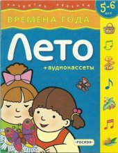book Времена года. Лето. Для детей 5 - 6 лет
