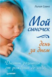 book Мой сыночек день за днем. Дневник развития от рождения до года