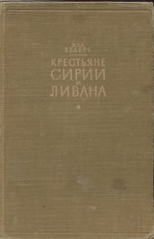 book Крестьяне Сирии и Ливана