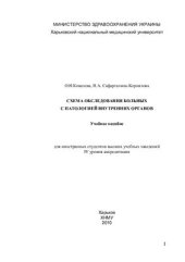 book Схема обследования больных с патологией внутренних органов