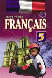 book Французька мова. 5 клас. Français 5