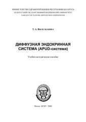 book Диффузная эндокринная система (APUD-система)