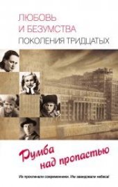 book Любовь и безумства поколения 30-х. Румба над пропастью