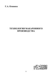 book Технология макаронного производства