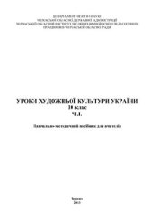 book Уроки художньої культури України. 10 клас. Частина 1