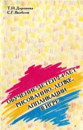 book Обучение детей 2-4 лет рисованию, лепке, аппликации в игре