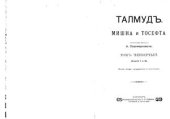 book Талмуд. Мишна и Тосефта, том 4