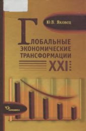 book Глобальные экономические трансформации XXI века