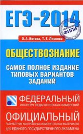 book ЕГЭ 2014. Обществознание. Самое полное издание типовых вариантов заданий