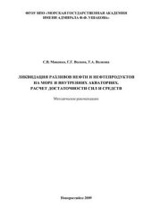 book Методические рекомендации Ликвидация разливов нефти и нефтепродуктовна море и внутренних акваториях. Расчет достаточности сил и средств