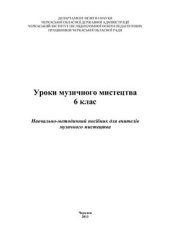 book Уроки музичного мистецтва. 6 клас